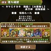 タケミナカタ降臨（超地獄級）