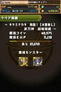 タケミナカタ降臨（超地獄級）クリア詳細